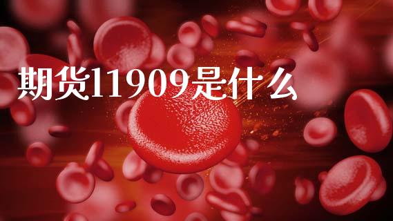 期货l1909是什么_https://cj004.lansai.wang_债券资讯_第1张