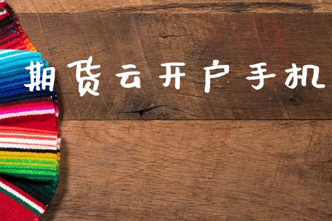 期货云开户手机_https://cj004.lansai.wang_债券资讯_第1张