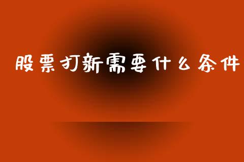 股票打新需要什么条件_https://cj004.lansai.wang_期货开户_第1张