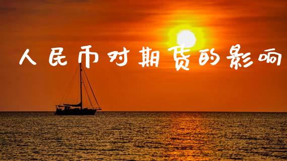 人民币对期货的影响_https://cj004.lansai.wang_期货开户_第1张