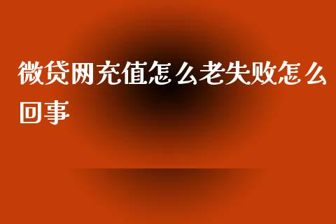 微贷网充值怎么老失败怎么回事_https://cj004.lansai.wang_债券资讯_第1张