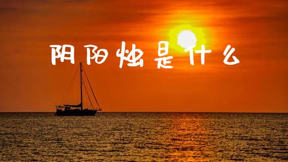 阴阳烛是什么_https://cj004.lansai.wang_债券资讯_第1张