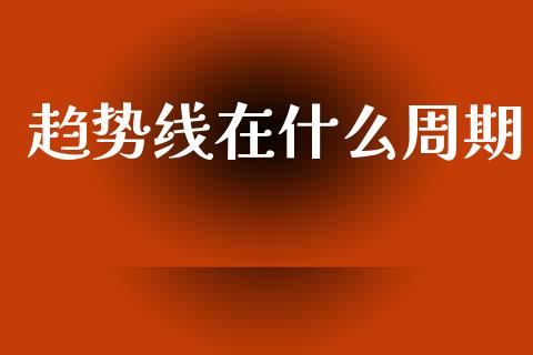 趋势线在什么周期_https://cj004.lansai.wang_债券资讯_第1张