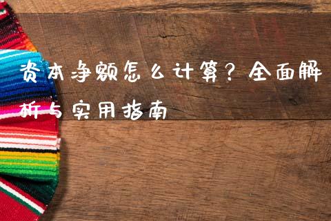 资本净额怎么计算？全面解析与实用指南_https://cj004.lansai.wang_债券资讯_第1张