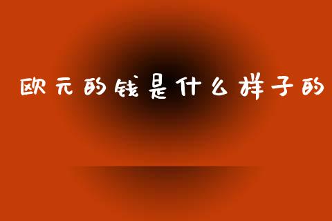 欧元的钱是什么样子的_https://cj004.lansai.wang_金融监管_第1张