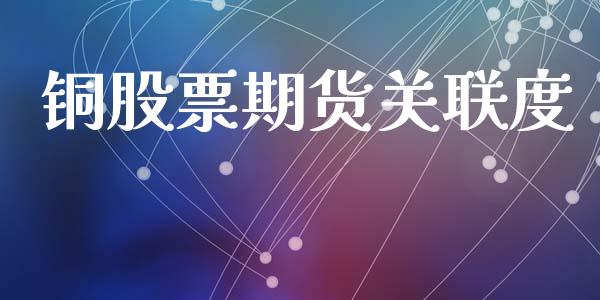 铜股票期货关联度_https://cj004.lansai.wang_债券资讯_第1张