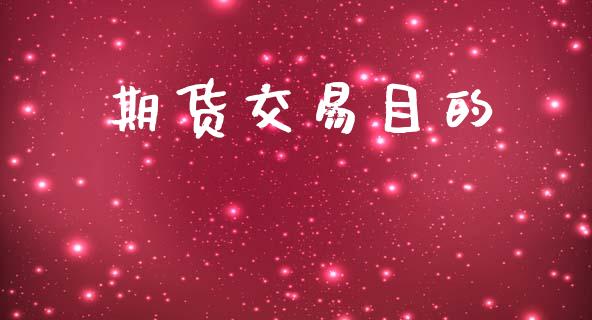 期货交易目的_https://cj004.lansai.wang_外汇交易_第1张