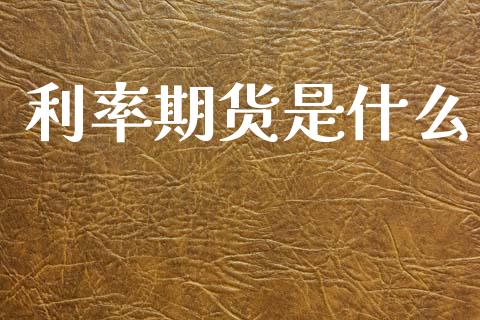 利率期货是什么_https://cj004.lansai.wang_外汇交易_第1张