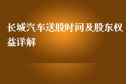 长城汽车送股时间及股东权益详解_https://cj004.lansai.wang_债券资讯_第1张