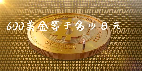 600美金等于多少日元_https://cj004.lansai.wang_期货开户_第1张