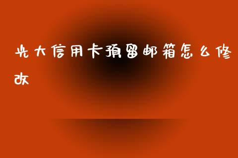 光大信用卡预留邮箱怎么修改_https://cj004.lansai.wang_外汇交易_第1张