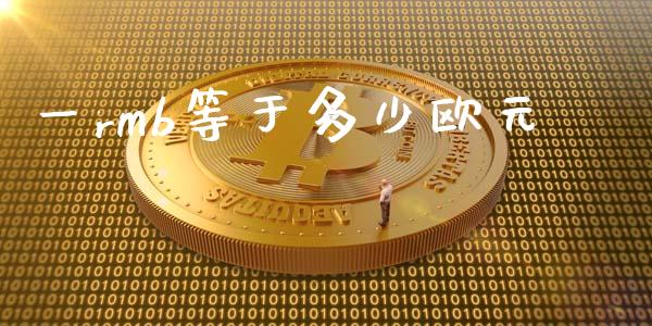 一rmb等于多少欧元_https://cj004.lansai.wang_债券资讯_第1张