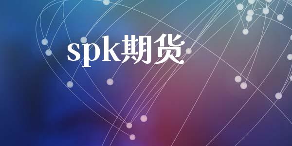 spk期货_https://cj004.lansai.wang_债券资讯_第1张