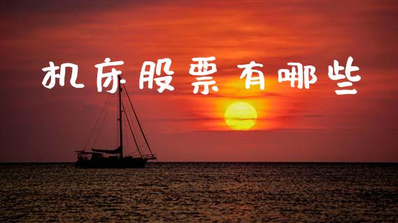 机床股票有哪些_https://cj004.lansai.wang_金融监管_第1张