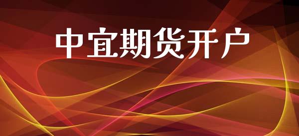 中宜期货开户_https://cj004.lansai.wang_财经新闻_第1张