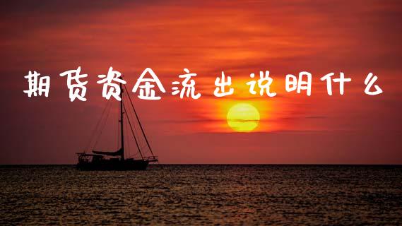 期货资金流出说明什么_外汇交易_第1张_期货开户_金融监管_外汇交易_债券资讯_全球市场_财经新闻 期货资金流出说明什么_https://cj004.lansai.wang_外汇交易_第1张