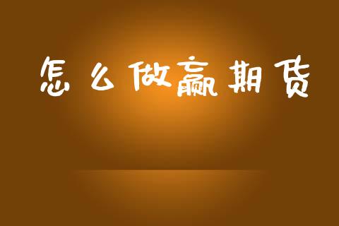 怎么做赢期货_https://cj004.lansai.wang_债券资讯_第1张