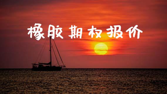 橡胶期权报价_https://cj004.lansai.wang_全球市场_第1张
