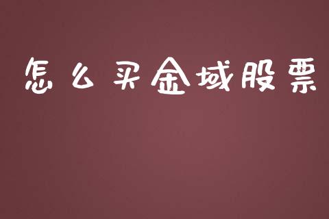 怎么买金域股票_https://cj004.lansai.wang_金融监管_第1张