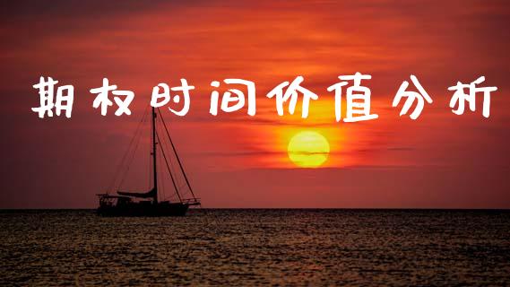 期权时间价值分析_财经新闻_第1张_期货开户_金融监管_外汇交易_债券资讯_全球市场_财经新闻 期权时间价值分析_https://cj004.lansai.wang_财经新闻_第1张