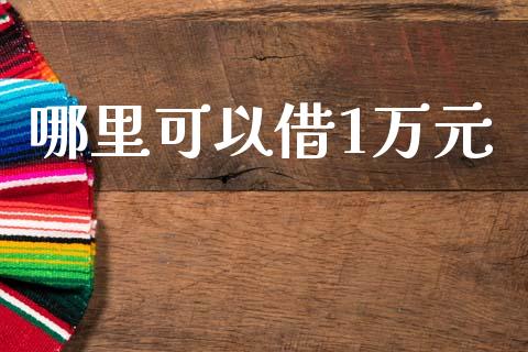 哪里可以借1万元_https://cj004.lansai.wang_全球市场_第1张