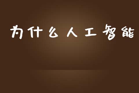 为什么人工智能_财经新闻_第1张_期货开户_金融监管_外汇交易_债券资讯_全球市场_财经新闻 为什么人工智能_https://cj004.lansai.wang_财经新闻_第1张