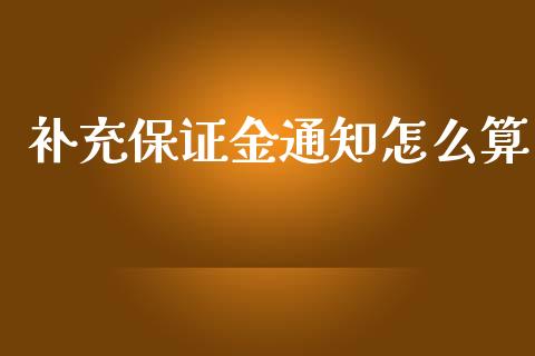 补充保证金通知怎么算_外汇交易_第1张_期货开户_金融监管_外汇交易_债券资讯_全球市场_财经新闻 补充保证金通知怎么算_https://cj004.lansai.wang_外汇交易_第1张