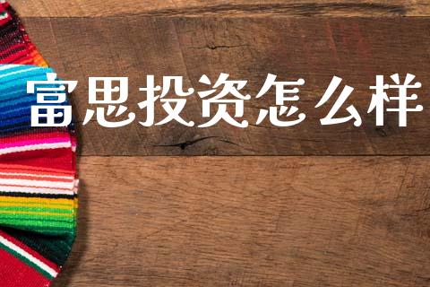 富思投资怎么样_https://cj004.lansai.wang_全球市场_第1张