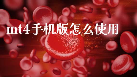 mt4手机版怎么使用_https://cj004.lansai.wang_外汇交易_第1张