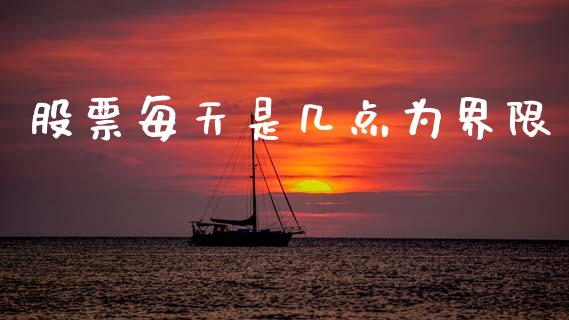 股票每天是几点为界限_https://cj004.lansai.wang_债券资讯_第1张