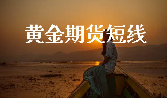 黄金期货短线_https://cj004.lansai.wang_债券资讯_第1张