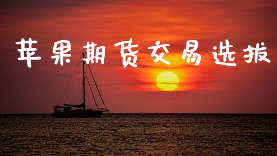 苹果期货交易选拔_https://cj004.lansai.wang_外汇交易_第1张