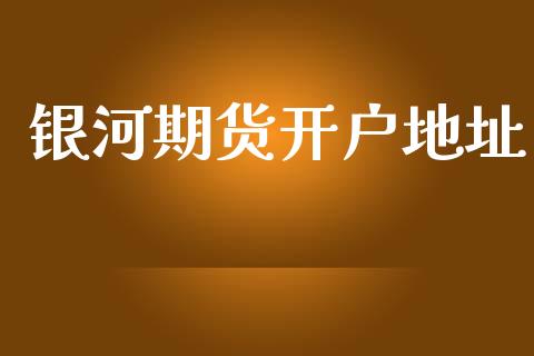 银河期货开户地址_https://cj004.lansai.wang_债券资讯_第1张