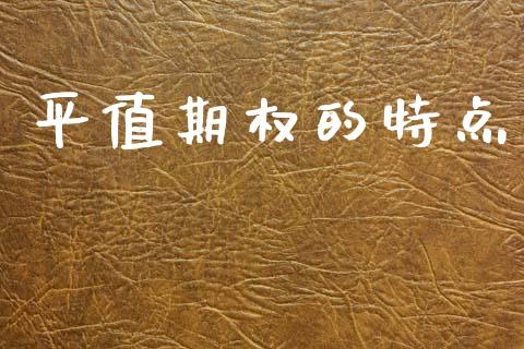 平值期权的特点_https://cj004.lansai.wang_债券资讯_第1张