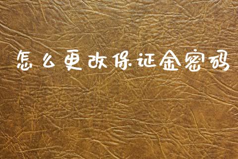 怎么更改保证金密码_https://cj004.lansai.wang_全球市场_第1张