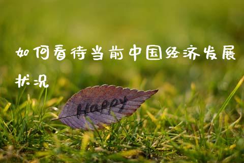 如何看待当前中国经济发展状况_https://cj004.lansai.wang_全球市场_第1张