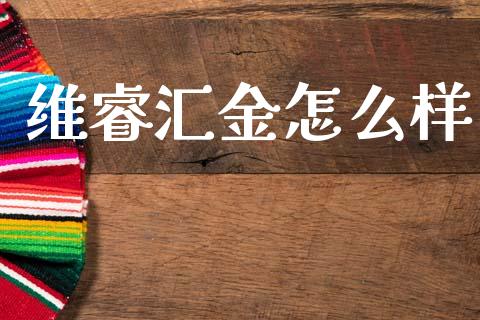 维睿汇金怎么样_https://cj004.lansai.wang_外汇交易_第1张