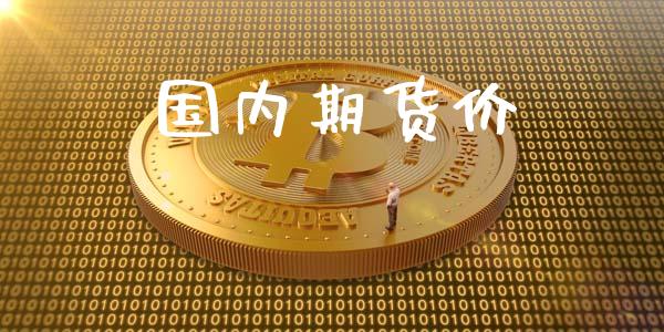 国内期货价_https://cj004.lansai.wang_债券资讯_第1张
