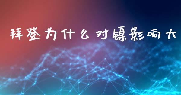 拜登为什么对镍影响大_https://cj004.lansai.wang_债券资讯_第1张