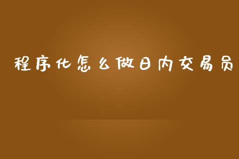 程序化怎么做日内交易员_https://cj004.lansai.wang_外汇交易_第1张