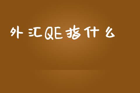 外汇QE指什么_https://cj004.lansai.wang_全球市场_第1张