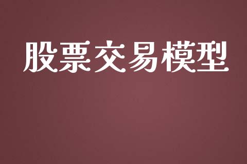 股票交易模型_https://cj004.lansai.wang_期货开户_第1张