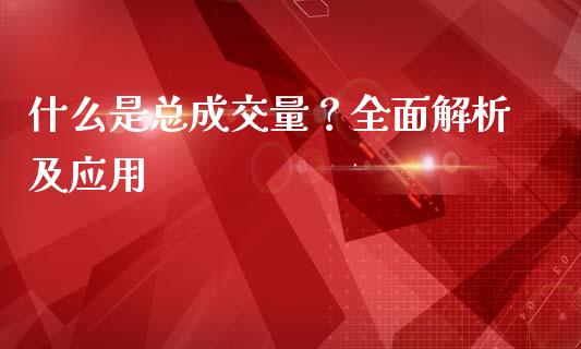 什么是总成交量？全面解析及应用_https://cj004.lansai.wang_外汇交易_第1张