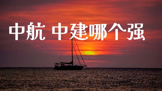 中航 中建哪个强_https://cj004.lansai.wang_外汇交易_第1张