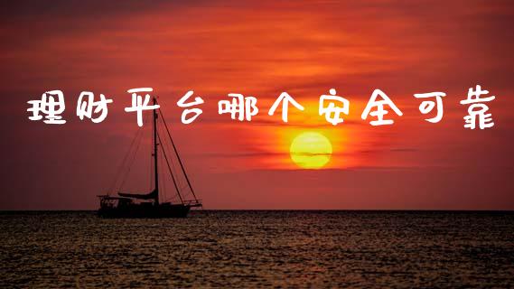 理财平台哪个安全可靠_https://cj004.lansai.wang_财经新闻_第1张