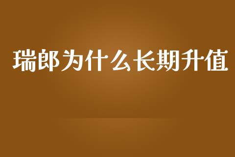 瑞郎为什么长期升值_https://cj004.lansai.wang_金融监管_第1张