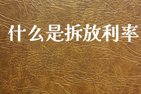 什么是拆放利率_https://cj004.lansai.wang_外汇交易_第1张