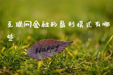 互联网金融的盈利模式有哪些_https://cj004.lansai.wang_期货开户_第1张