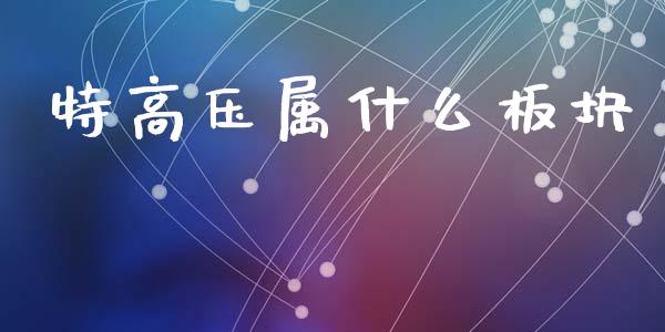 特高压属什么板块_https://cj004.lansai.wang_期货开户_第1张
