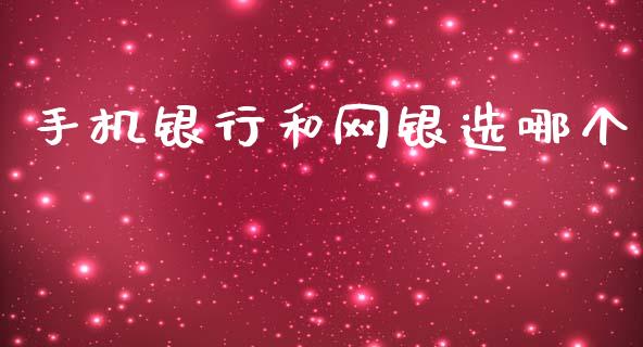 手机银行和网银选哪个_https://cj004.lansai.wang_外汇交易_第1张